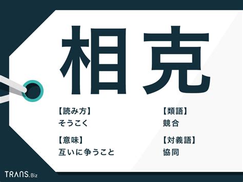 相剋/相克|「相克(ソウコク)」の意味や使い方 わかりやすく解説 Weblio辞書